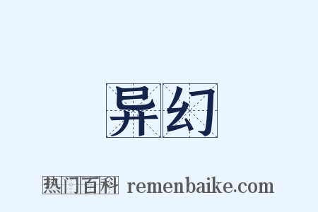 异幻是什么意思的图片